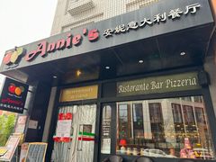 -安妮意大利餐厅(国贸店)