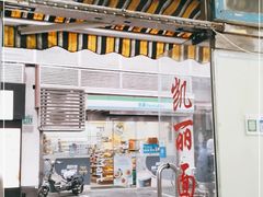-凯丽上海阳春面馆(德仁里店)