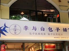 门面-李与白包子铺(桐梓林店)