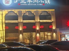 -丁里羊肉小镇(滨湖旗舰店)