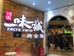 门面-一味一诚烤鱼(昌平悦荟店)