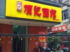 门面-项记面馆(明瓦廊店)