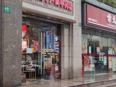 门面-遵义虾子卢四羊肉粉(大沽路店)