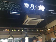 -霁月台现烤猪肉脯(万达茂店)