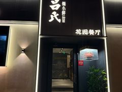 -吕氏焗小鲜•海鲜青岛菜(八大关店)
