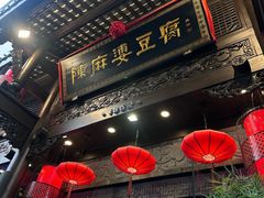 -陈麻婆豆腐(旗舰店)