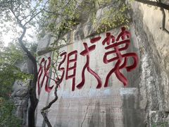 -千佛山风景名胜区
