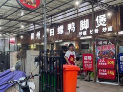 门面-柳州人田螺鸭脚煲(农院路1店)