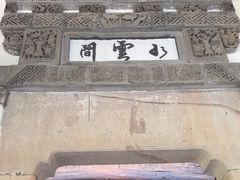 -广富林宰相府酒店·水云间