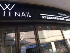 -丫丫NAIL日式自助美甲美睫沙龙