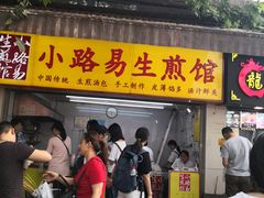 门面-小路易生煎馆(前进五路店)