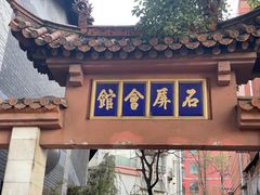 门面-石屏会馆