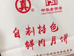 -真老大房鲜肉月饼(南京路步行街店)