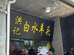 -洪记白水羊头(天坛店)