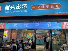 -屋头串串(新街里店)