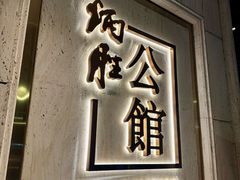 -炳胜公馆(珠江新城店)