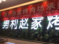 -勇利赵家烤肉坊(含光路店)