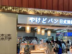 门面-木子木水日式烫面包(世界城光谷店)