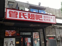 门面-管氏翅吧(地安门创始店)
