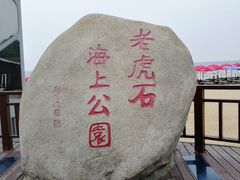 -老虎石海上公园