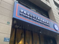 门面-伊斯坦布尔土耳其清真咖啡餐厅