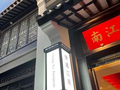 -馋遇江南·精致湖景雅宴(东方之门店)