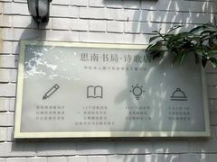 -思南书局·诗歌店