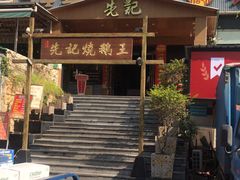 -先记烧鹅王·本地粤菜(福永店)