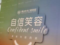 -佛山中大口腔医院·市二级口腔专科医院