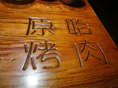 -原始泥炉烤肉(总店)
