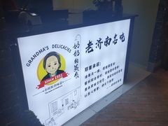 -奶奶的美食(悦立方店)