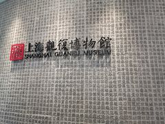 -上海观复博物馆