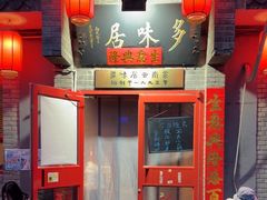 -多味居(剪子巷店)