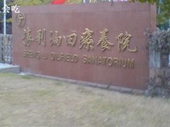 -胜利油田烟台疗养院