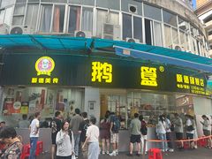 -鹅簋(顺德总店)