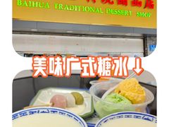 -百花传统甜品店(原址店)