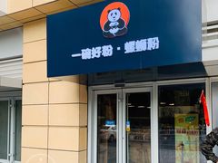 门面-亚皆老街南宁老友粉·米粉(印象城店)