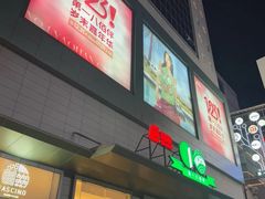门面-上海第一八佰伴