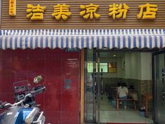 门面-洁美凉粉店(温江店)