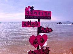 -威海国际海水浴场旅游区