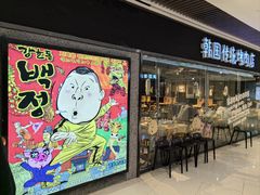 -姜虎东白丁烤肉(恒隆广场店)