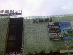 -红星美凯龙(东北全球家居1号店)