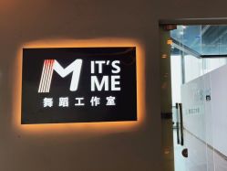 点击看大图 -ITSME舞蹈工作室