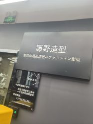 -藤野造型
