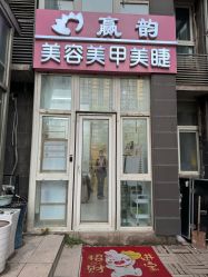 -赢韵美甲美睫瑞士净斑中心