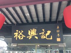 -裕兴记·三虾面(西北街总店)
