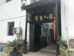 门面-湾里人家(旺山景区店)