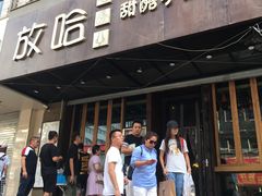 门面-放哈·甜醅子奶茶创造者(正宁路店)