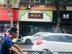 -韩复兴(新街口户部街店)