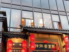 门面-陈麻婆豆腐总店